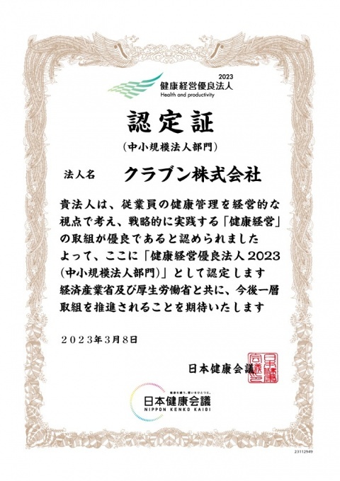 健康経営優良法人2022（中小規模法人部門） 認定証