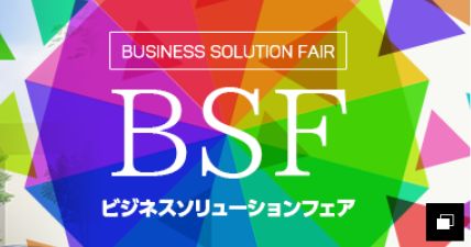 BSF ビジネスソリューションフェア